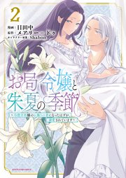 お局令嬢と朱夏の季節 ～冷徹宰相様のお飾りの妻になったはずが