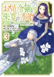 お局令嬢と朱夏の季節 ～冷徹宰相様のお飾りの妻になったはずが、溺愛されています～ お局令嬢と朱夏の季節 ～冷徹宰相様のお飾りの妻になったはずが