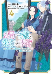 お局令嬢と朱夏の季節 ～冷徹宰相様のお飾りの妻になったはずが、溺愛されています～ お局令嬢と朱夏の季節 ～冷徹宰相様のお飾りの妻になったはずが