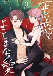 正しい恋とよこしまな愛(3) 正しい恋とよこしまな愛（3）【電子限定特典ペーパー付き】（最