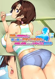 j従姉の娘の下着にイタズラ 田舎のお姉ちゃんと朝から晩まで汗だく汁まみれで中出し交尾しまくるドチャエロ夏休み～シーズン1【フルカラー】【タテヨミ】(3)｜無料漫画（マンガ）ならコミックシーモア｜ハッピーフォール/GIGATOON  Studio
