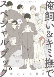 かさいちあき　21冊セット　キミの撫で方躾け方　他 キミの撫で方躾け方 | マンガ展