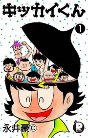 キッカイくん 全6巻 永井豪 サンコミ