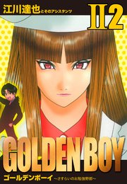 【DVD】 未開封 ゴールデンボーイ D-3 江川達也 原作 漫画 アニメ レア Amazon.co.jp: ゴールデンボーイ D-3 [DVD] : 岩田光央, 玉川