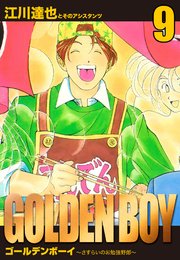 GOLDEN BOY 愛蔵版 9｜無料漫画（マンガ）ならコミックシーモア｜江川達也