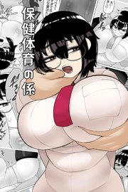保健体育　同人誌 保健体育の係（最新刊）｜無料漫画（マンガ）ならコミックシーモア｜泥ミラクル