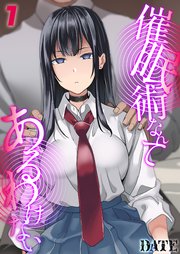 催眠術なんてあるわけない(1)（最新刊）｜無料漫画（マンガ）ならコミックシーモア｜DATE