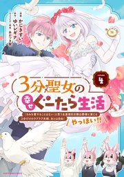 3分聖女の幸せぐーたら生活 「きみを愛することはない」と言う