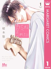 君を忘れる恋がしたい 1｜無料漫画（マンガ）ならコミック