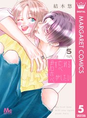 君を忘れる恋がしたい