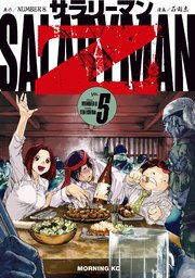 サラリーマンZ（5）（最新刊）｜無料漫画（マンガ）ならコミック