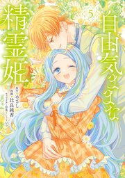 自由気ままな精霊姫(5) 自由気ままな精霊姫(5) (KCx) | 比良 純香, しょくむら, めざし