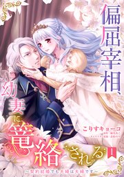 偏屈宰相、幼妻に篭絡される ～契約結婚でも夫婦は夫婦です