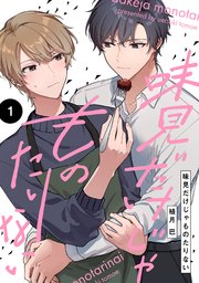 分冊版】味見だけじゃものたりない 第1話｜無料漫画（マンガ）なら