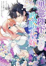 黒竜陛下の政略花嫁　魔女ですが、助けた竜に嫁入りさせられそうです Amazon.co.jp: 黒竜陛下の政略花嫁 魔女ですが、助けた竜に