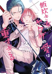 【おすすめ】 飯炊き女にヤクザの愛は重すぎる 2巻【シーモア限定特典付き その他