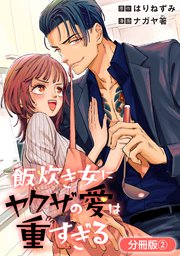 飯炊き女にヤクザの愛は重すぎる 2巻【シーモア限定特典付き