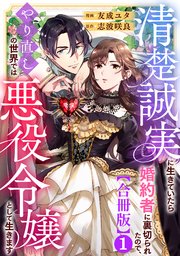 清楚誠実に生きていたら婚約者に裏切られたので、やり直しの世界では