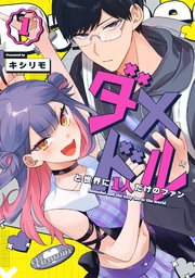 ダメドルと世界に1人だけのファン（1）｜無料漫画（マンガ）なら