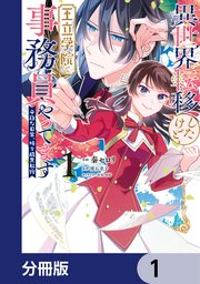 【おしゃれ】 異世界転移したけど、王立学院で事務員やってます【分冊版】 1 その他