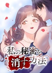 私の秘密を消す方法【タテヨミ】 第1話 ｜ PRISMstudio/谷原 ｜ 無料漫画（マンガ）ならコミックシーモア
