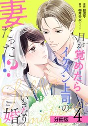 楽天 いきなり婚 目が覚めたらイケメン上司の妻だった！？ 4巻 分冊版 その他