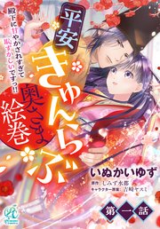 【単話】平安きゅんらぶ奥さま絵巻 殿下に甘やかされすぎて恥ずかしいですっ！！