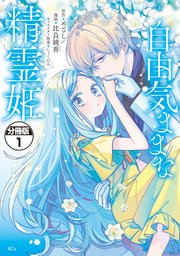 自由気ままな精霊姫／拝啓見知らぬ旦那様／今週末まで１冊25円値下げ／２冊〜対応 自由気ままな精霊姫 分冊版（1）｜無料漫画（マンガ）ならコミック