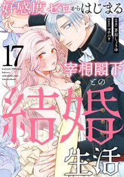 好感度ゼロからはじまる宰相閣下との結婚生活