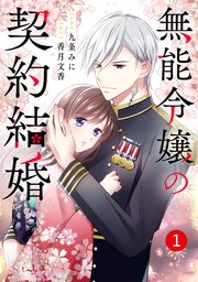 【特典のみ】暴君のシンデレラ / 無能令嬢の契約結婚 無能令嬢の契約結婚～未来に捧げる約束～』｜感想・レビュー・試し読み