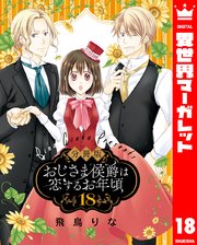 分冊版】おじさま侯爵は恋するお年頃 18｜無料漫画（マンガ