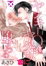 ヤンキーΩはヤクザに堕ちる【バラ売り】 第9話｜無料漫画（マンガ