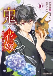 鬼の花嫁10巻特装版（最新刊）｜無料漫画（マンガ）ならコミック