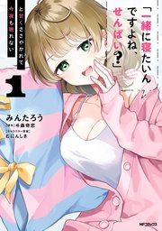 「一緒に寝たいんですよね、せんぱい？」と甘くささやかれて今夜も眠れない【全巻初版 一緒に寝たいんですよね、せんぱい？」と甘くささやかれて今夜も眠れ