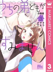 うちの弟どもがすみません 分冊版 3｜無料漫画（マンガ）なら