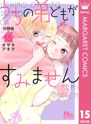 うちの弟どもがすみません 分冊版 15｜無料漫画（マンガ）なら