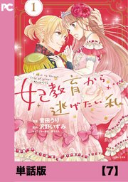 妃教育から逃げたい私（コミック）【単話版】7｜無料漫画