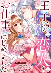 王子様の恋人になるお仕事はじめました 1巻｜無料漫画（マンガ）ならコミックシーモア｜村崎ハネル/サワダウタコ/遊井そわ香