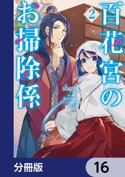 百花宮のお掃除係 1～11巻 全巻 黒辺あゆみ しのとうこ 百花宮のお掃除係 11 転生した新米宮女、後宮のお悩み解決します