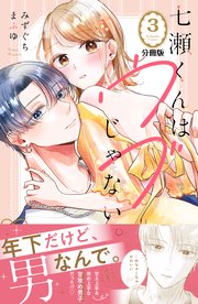 七瀬くんはウブじゃない。（3）』（みずぐち まふゆ）｜講談社