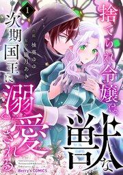 捨てられ令嬢は、獣な次期国王に溺愛される 1 Berry'sFantasy捨てられ令嬢は、獣な次期国王に溺愛される1巻