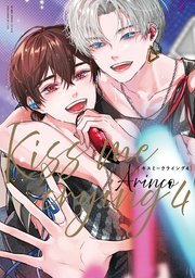 コミック】Kiss me crying(4) アニメイト限定セット【描き下ろし