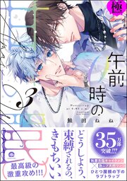 BLコミック11冊セット③ 午前0時の甘い罠【極】 （3） 【電子限定かきおろし漫画付】（最新刊