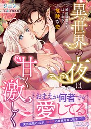 異世界の夜は甘く激しく　婚約破棄からはじまる危険な恋 異世界の夜は甘く激しく 婚約破棄からはじまる危険な恋（最新刊