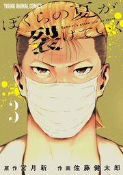 ぼくらの夏が裂けていく 3巻｜無料漫画（マンガ）ならコミックシーモア