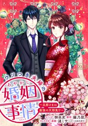ウソつき夫婦のあやかし婚姻事情～旦那さまは最強の天邪鬼!?～ 【連載