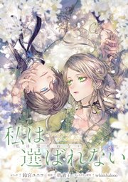 私は選ばれない 2 私は選ばれない 【連載版】: 2｜無料漫画（マンガ）ならコミック