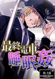 同人誌　睡眠姦 最終電車睡眠姦（最新刊）｜無料漫画（マンガ）ならコミックシーモア｜絶望聖也たむ/ねっとり赫