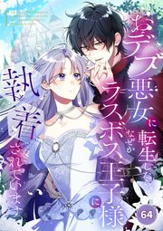 おデブ悪女に転生したら、なぜかラスボス王子様に執着されてい