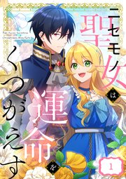 ニセモノ聖女は運命をくつがえす1 ニセモノ聖女は運命をくつがえす【タテヨミ】1話｜無料漫画